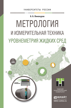 Обложка книги «Метрология и измерительная техника. Уровнеметрия жидких сред. Учебное пособие для академического бакалавриата»