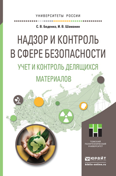 Обложка книги «Надзор и контроль в сфере безопасности. Учет и контроль делящихся материалов. Учебное пособие для магистратуры»