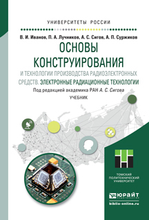 Обложка книги «Основы конструирования и технологии производства радиоэлектронных средств. Электронные радиационные технологии. Учебник для бакалавриата и магистратуры»