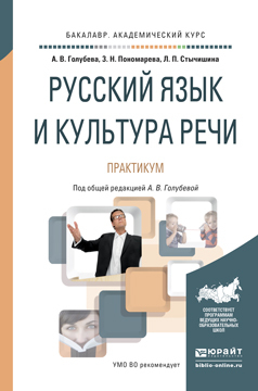 Обложка книги «Русский язык и культура речи. Практикум. Учебное пособие для академического бакалавриата»