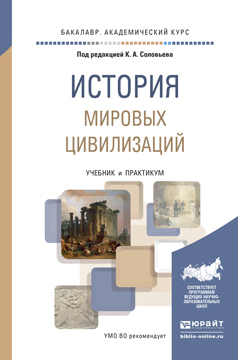 Обложка книги «История мировых цивилизаций. Учебник и практикум для академического бакалавриата»