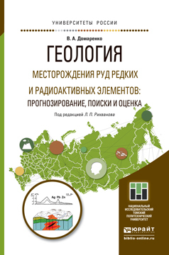Обложка книги «Геология. Месторождения руд редких и радиоактивных элементов: прогнозирование, поиски и оценка. Учебное пособие для магистратуры»