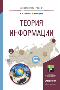 Обложка книги «Теория информации. Учебное пособие для прикладного бакалавриата»