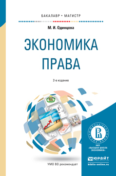 Обложка книги «Экономика права 2-е изд., пер. и доп. Учебное пособие для бакалавриата и магистратуры»