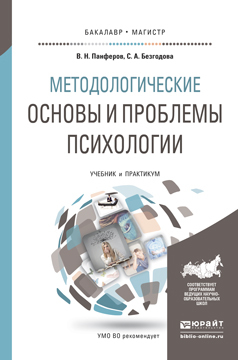 Обложка книги «Методологические основы и проблемы психологии. Учебник и практикум для бакалавриата и магистратуры»