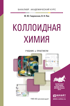 Обложка книги «Коллоидная химия. Учебник и практикум для академического бакалавриата»