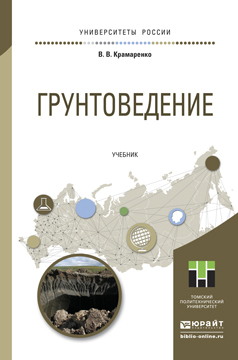 Обложка книги «Грунтоведение. Учебник для академического бакалавриата»