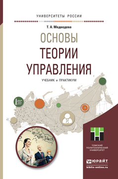 Обложка книги «Основы теории управления. Учебник и практикум для академического бакалавриата»