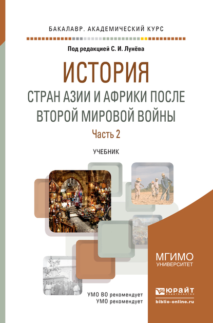 Обложка книги «История стран азии и африки после второй мировой войны в 2 ч. Часть 2. Учебник для академического бакалавриата»