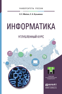 Обложка книги «Информатика. Углубленный курс. Учебное пособие для прикладного бакалавриата»