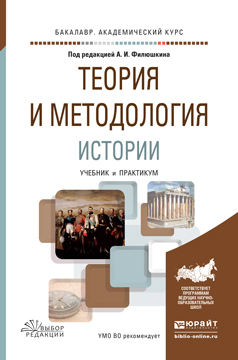 Обложка книги «Теория и методология истории. Учебник и практикум для академического бакалавриата»