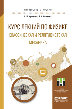 Обложка книги «Курс лекций по физике. Классическая и релятивистская механика. Учебное пособие для прикладного бакалавриата»