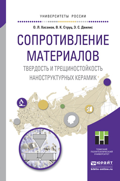 Обложка книги «Сопротивление материалов. Твердость и трещиностойкость наноструктурных керамик. Учебное пособие для вузов»