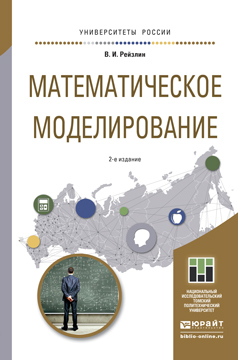 Обложка книги «Математическое моделирование 2-е изд., пер. и доп. Учебное пособие для магистратуры»