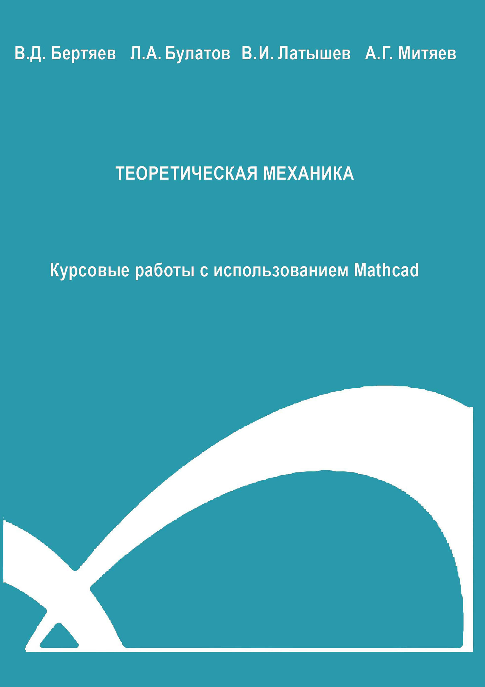 Обложка книги «Теоретическая механика. Курсовые работы с использованием Mathcad»