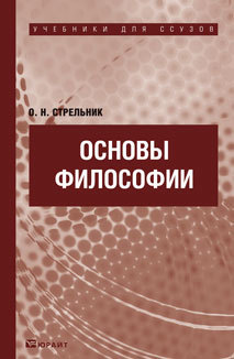 Обложка книги «Основы философии. Учебник для ссузов»