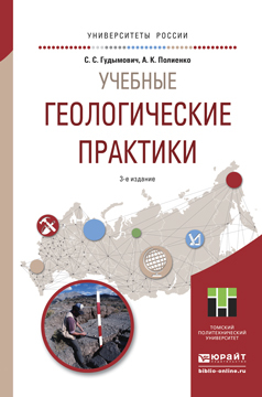 Обложка книги «Учебные геологические практики 3-е изд. Учебное пособие для вузов»