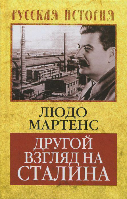 Обложка книги «Другой взгляд на Сталина»