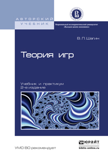 Обложка книги «Теория игр 2-е изд., испр. и доп. Учебник и практикум»