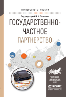 Обложка книги «Государственно-частное партнерство. Учебное пособие для бакалавриата и магистратуры»