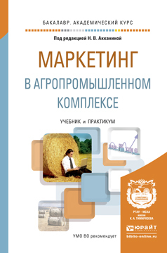 Обложка книги «Маркетинг в агропромышленном комплексе. Учебник и практикум для академического бакалавриата»