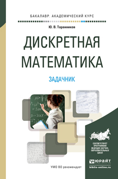 Обложка книги «Дискретная математика. Задачник. Учебное пособие для академического бакалавриата»
