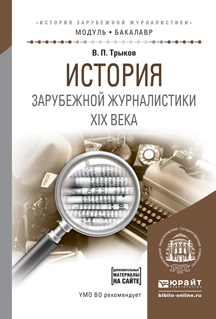 Обложка книги «История зарубежной журналистики xix века. Учебное пособие для академического бакалавриата»