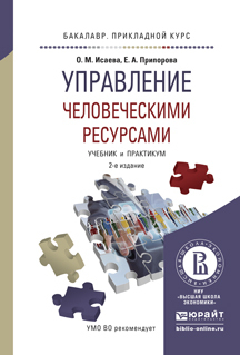 Обложка книги «Управление человеческими ресурсами 2-е изд. Учебник и практикум для прикладного бакалавриата»