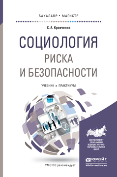 Обложка книги «Социология риска и безопасности. Учебник и практикум для академического бакалавриата»