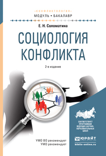 Обложка книги «Социология конфликта 2-е изд., испр. и доп. Учебное пособие для академического бакалавриата»