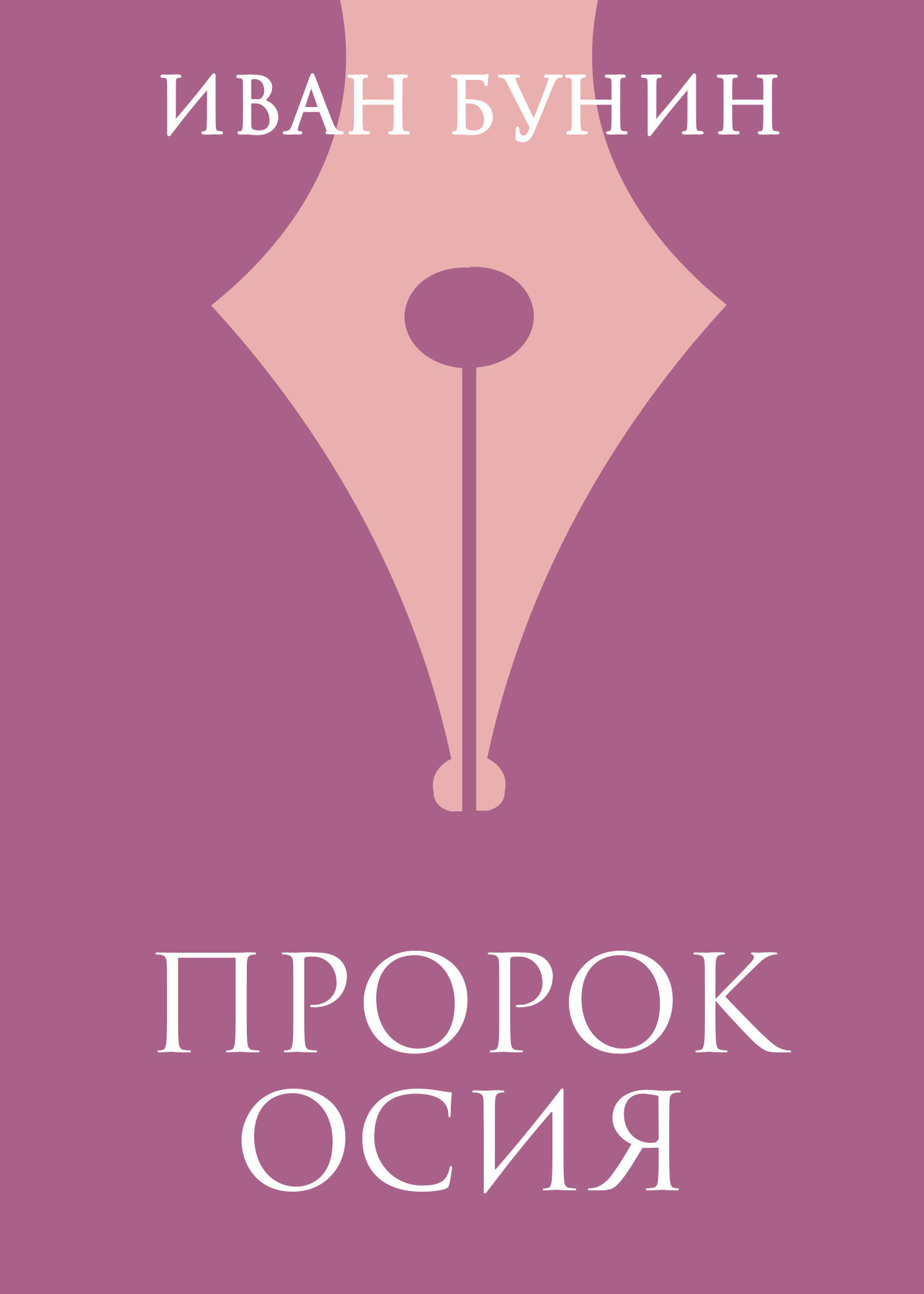 Обложка книги «Пророк Осия»