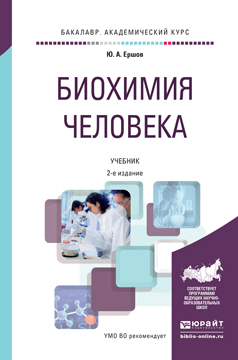 Обложка книги «Биохимия человека 2-е изд., пер. и доп. Учебник для академического бакалавриата»
