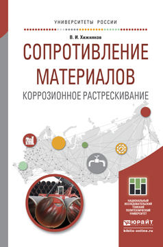 Обложка книги «Сопротивление материалов. Коррозионное растрескивание. Учебное пособие для прикладного бакалавриата»