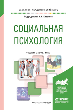 Обложка книги «Социальная психология. Учебник и практикум для академического бакалавриата»