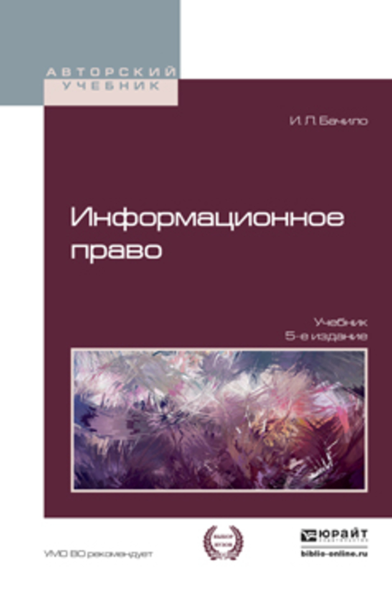 Обложка книги «Информационное право 5-е изд., пер. и доп. Учебник для академического бакалавриата»