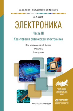 Обложка книги «Электроника в 4 ч. Часть 3 квантовая и оптическая электроника 2-е изд., испр. и доп. Учебник для академического бакалавриата»
