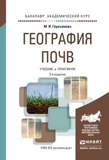 Обложка книги «География почв 3-е изд., испр. и доп. Учебник и практикум для академического бакалавриата»