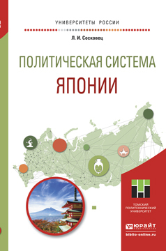 Обложка книги «Политическая система японии. Учебное пособие для бакалавриата и магистратуры»