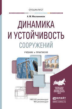 Обложка книги «Динамика и устойчивость сооружений. Учебник и практикум для вузов»