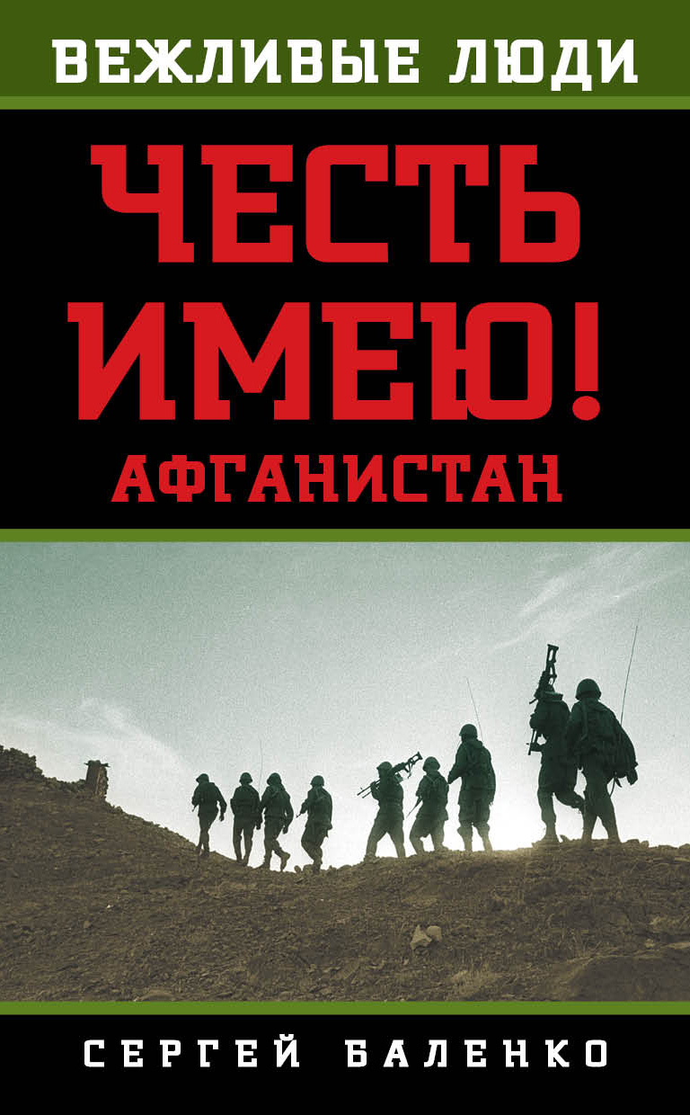Обложка книги «Афганистан. Честь имею!»