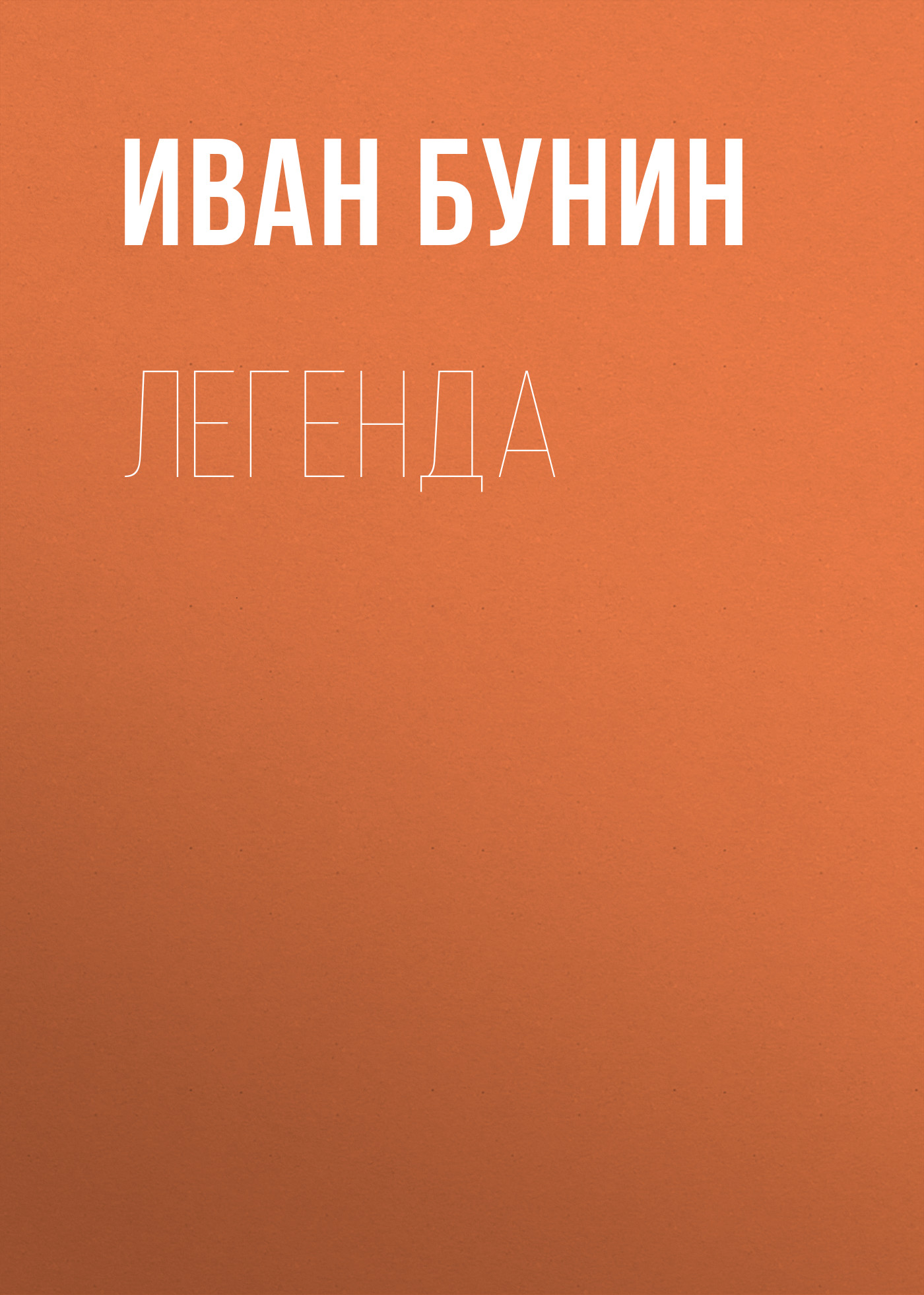 Обложка книги «Легенда»