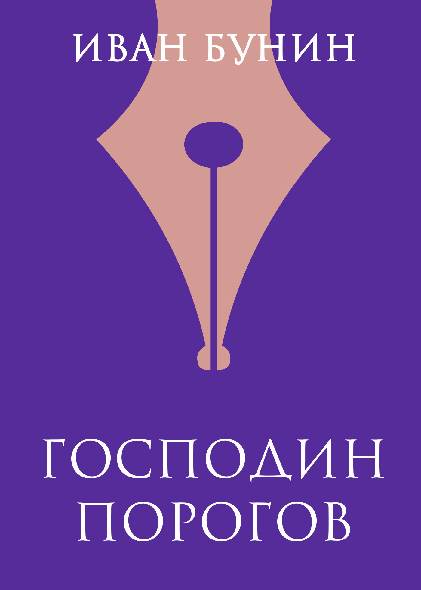 Обложка книги «Господин Порогов»