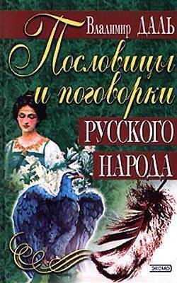 Обложка книги «Пословицы и поговорки русского народа»