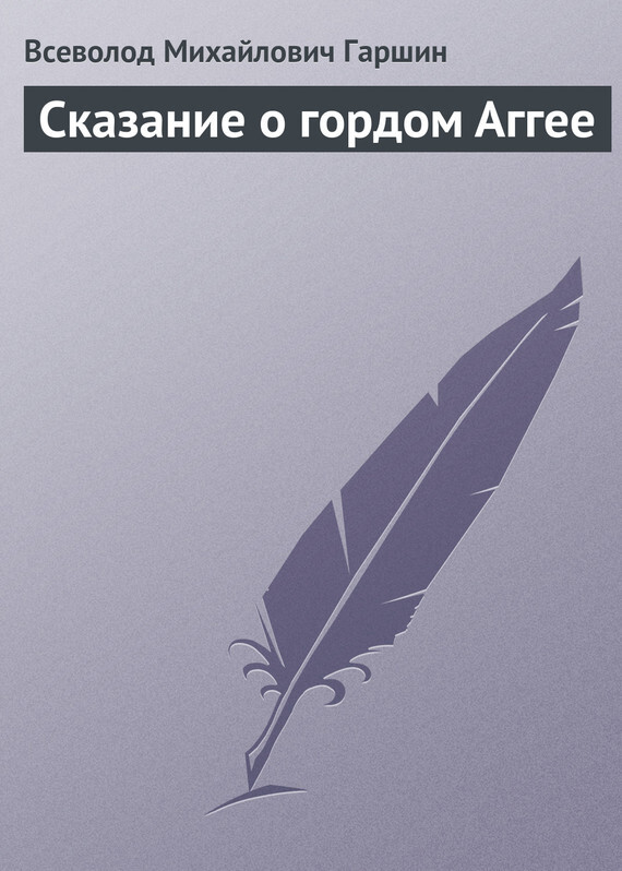 Обложка книги «Сказание о гордом Аггее»