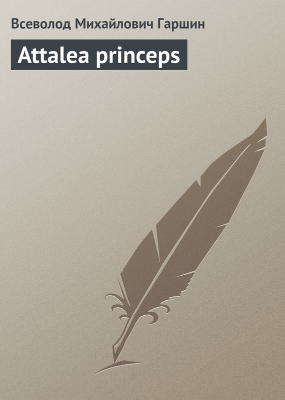 Обложка книги «Attalea princeps»