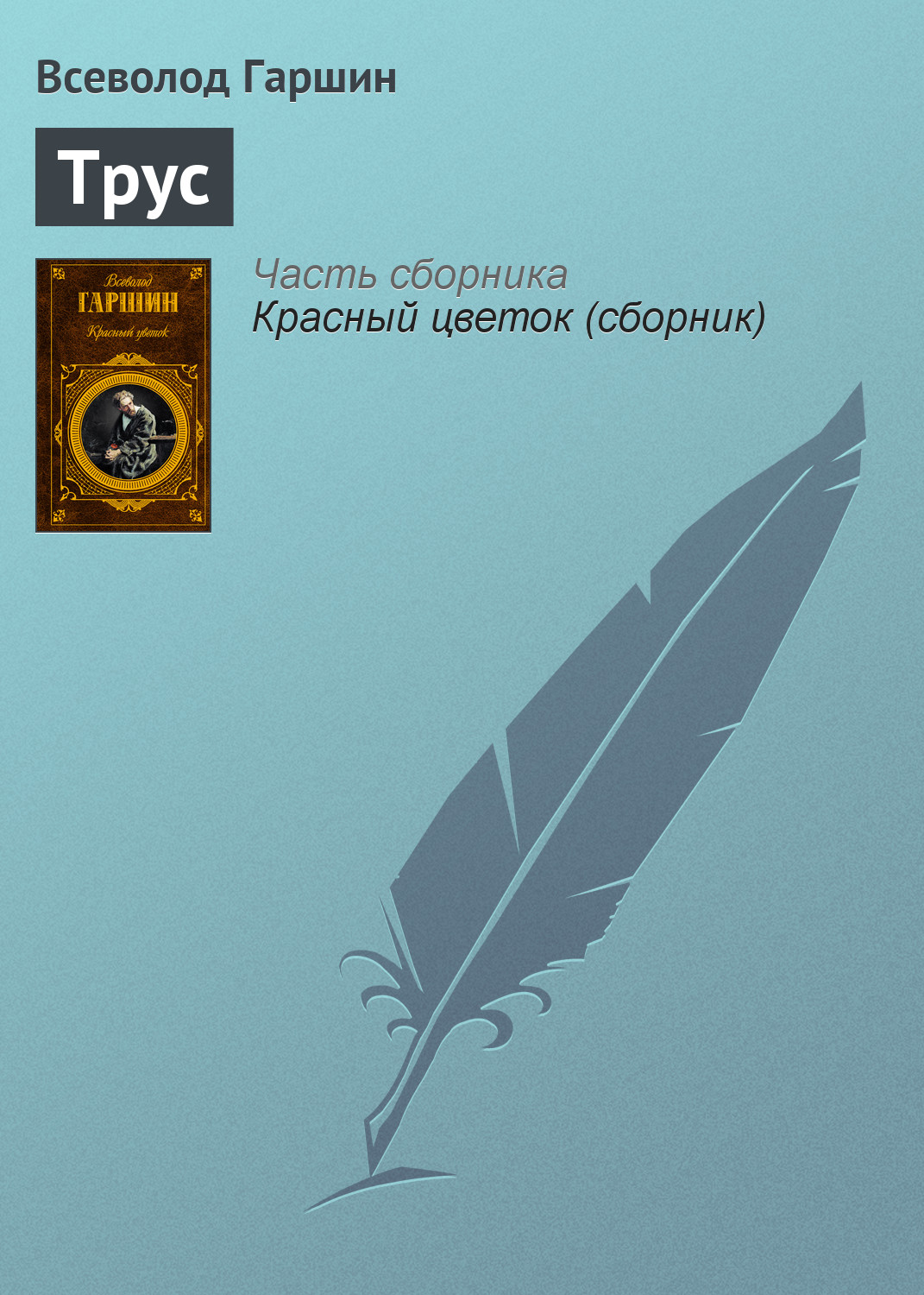 Обложка книги «Трус»