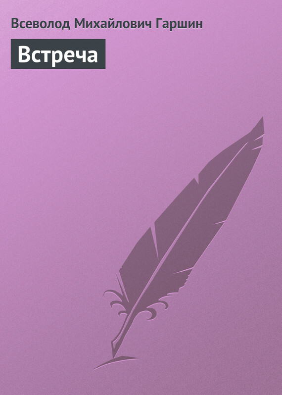 Обложка книги «Встреча»