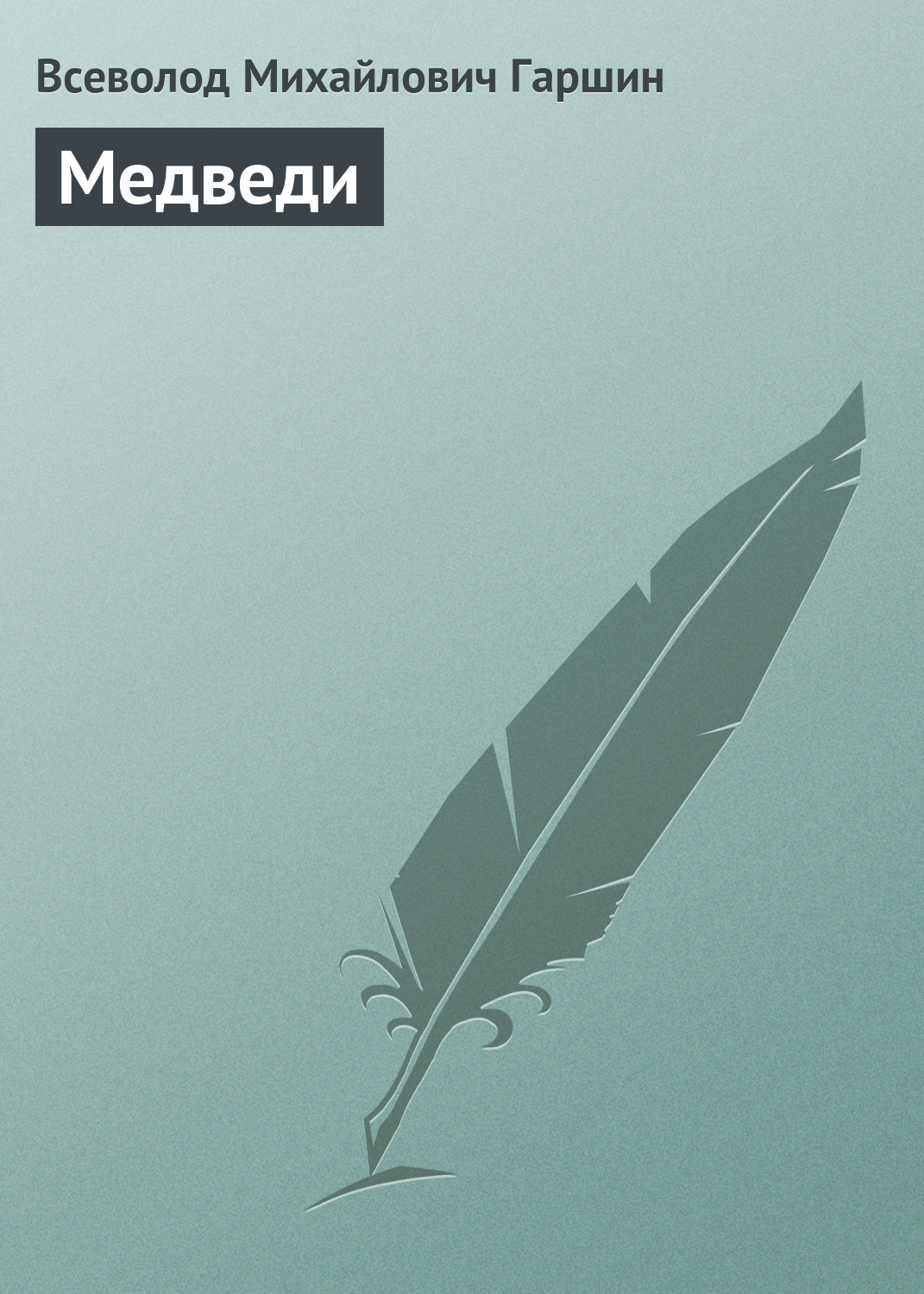 Обложка книги «Медведи»