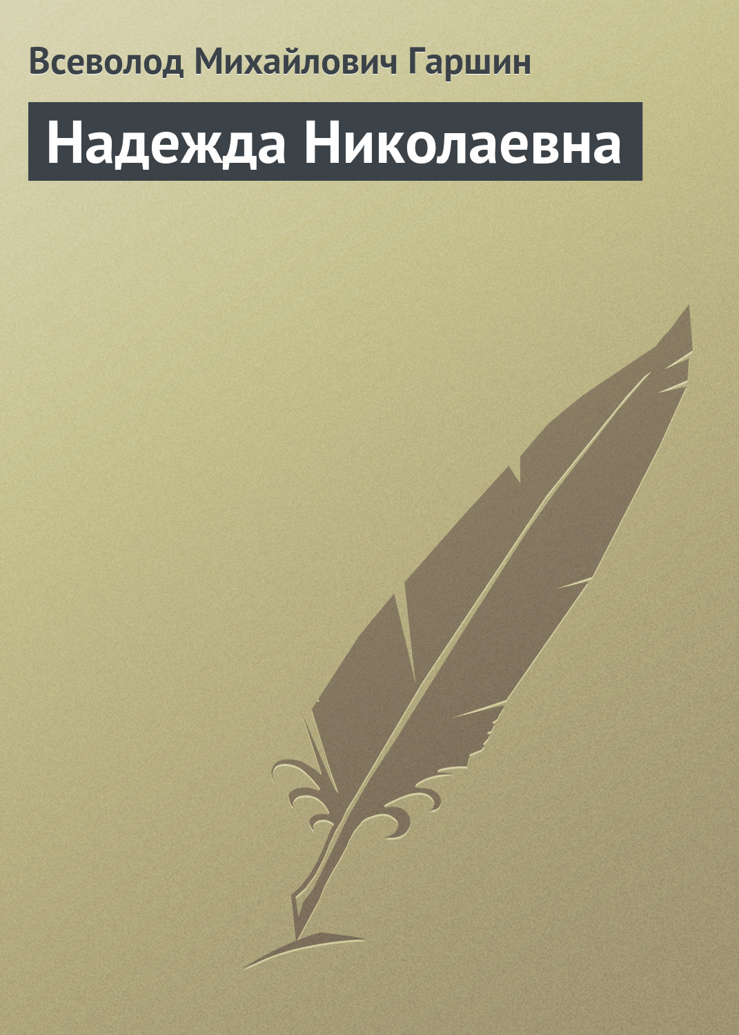Обложка книги «Надежда Николаевна»