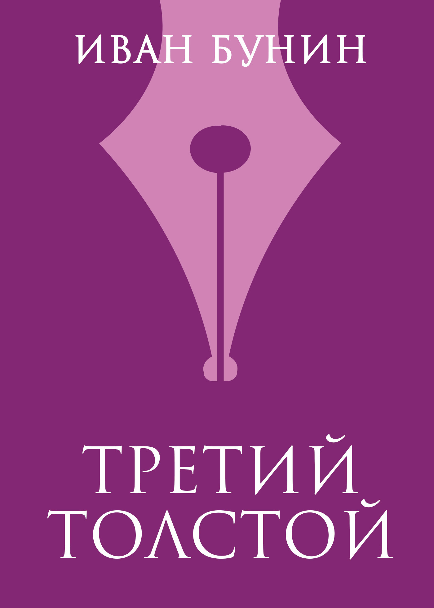 Обложка книги «Третий Толстой»
